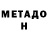 МЕТАДОН methadone Alex Kluman1968